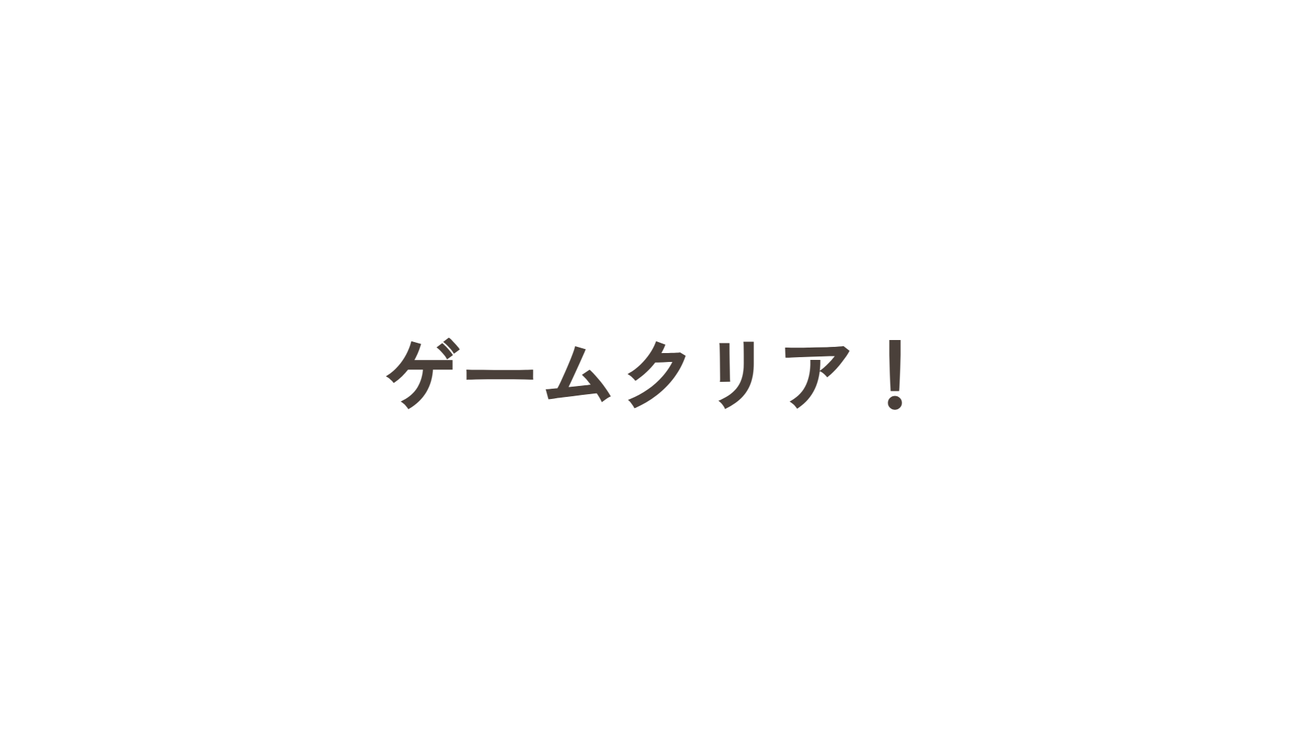 ゲームクリア
