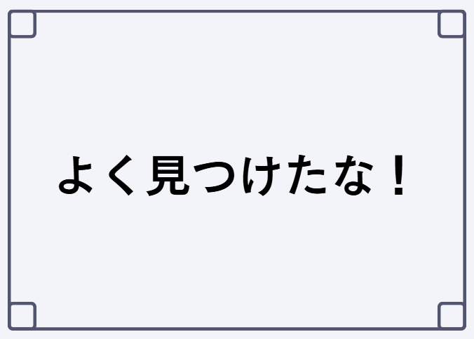 隠しメッセージ