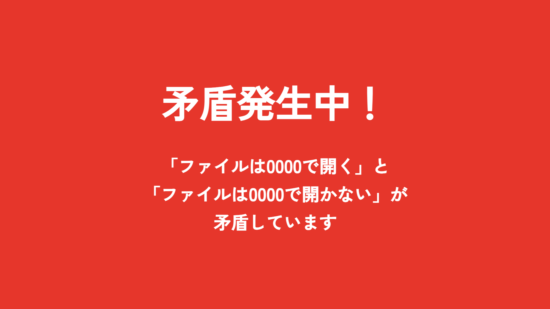 矛盾警告1回目