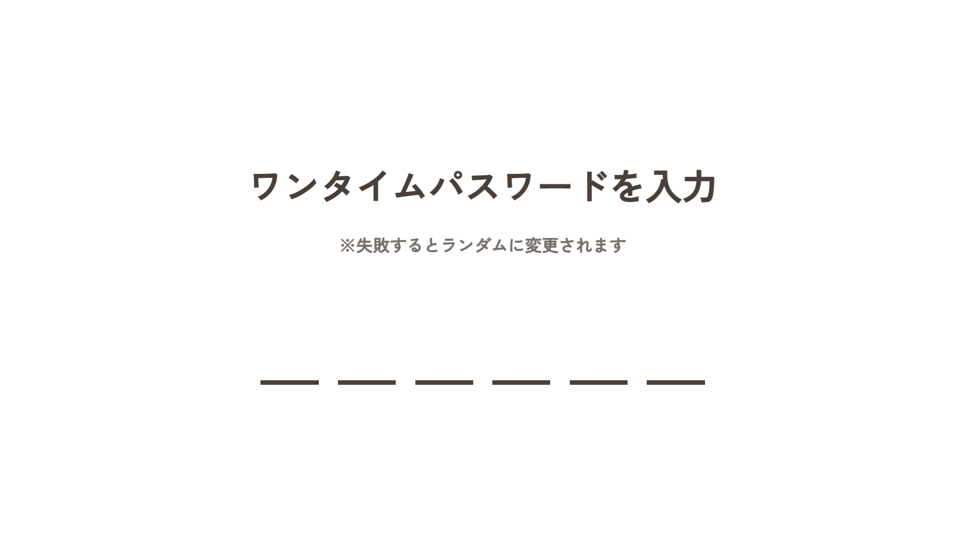ワンタイムパスワード画面